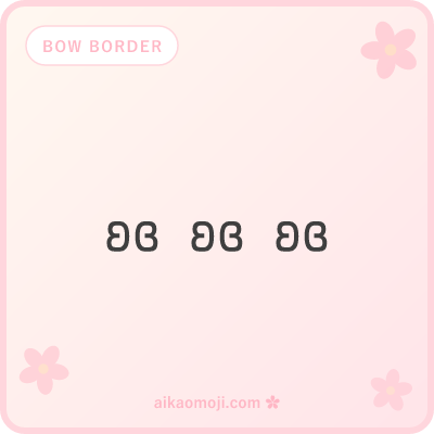 Bow border kaomoji — repeating ʚɞ rows for divider decoration