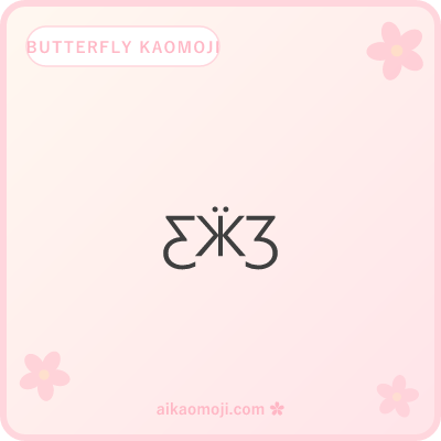 Butterfly kaomoji — Cyrillic wing-shape text-art insect
